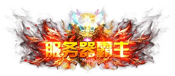 服务器霸主